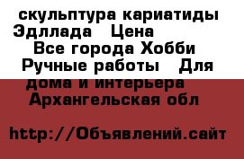 скульптура кариатиды Эдллада › Цена ­ 12 000 - Все города Хобби. Ручные работы » Для дома и интерьера   . Архангельская обл.